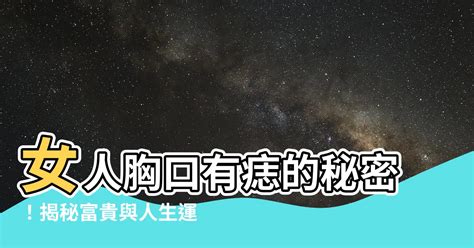 女人胸口有痣|胸口有痣代表什么 胸口的痣图解